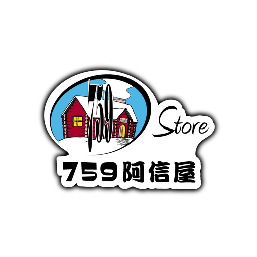 759阿信屋 標誌